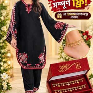 কালো থ্রি-পিস + ২টি পায়েল ফ্রি 🎁 প্রিয়জনের জন্য সুন্দর চিঠিসহ