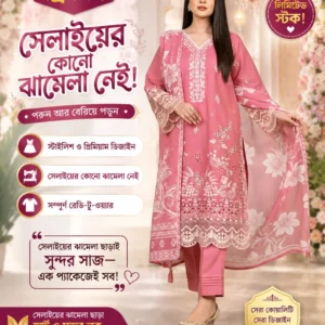 প্রিমিয়াম এমব্রয়ডারি রেডি থ্রি-পিস